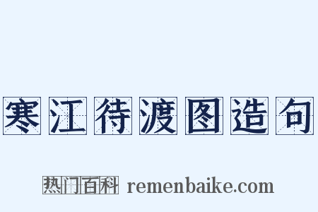 寒江待渡图造句是什么意思的图片